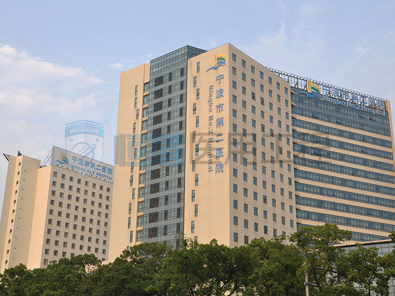 寧波第二醫(yī)院